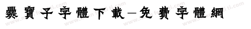 爨宝子字体下载字体转换