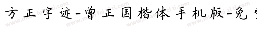 方正字迹-曾正国楷体手机版字体转换