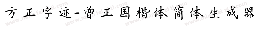 方正字迹-曾正国楷体简体生成器字体转换