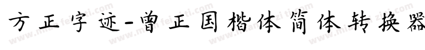 方正字迹-曾正国楷体简体转换器字体转换