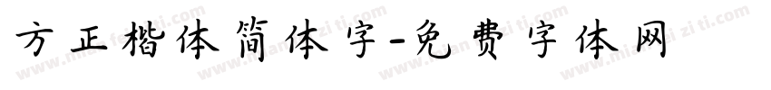 方正楷体简体字字体转换