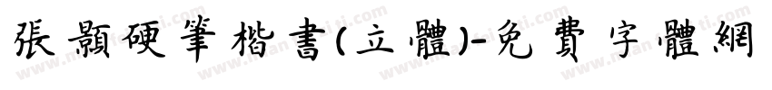 张颢硬笔楷书(立体)字体转换