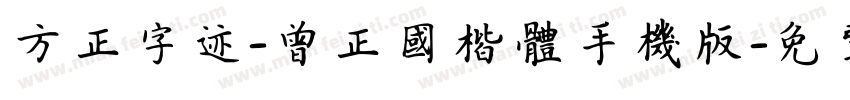 方正字迹-曾正国楷体手机版字体转换