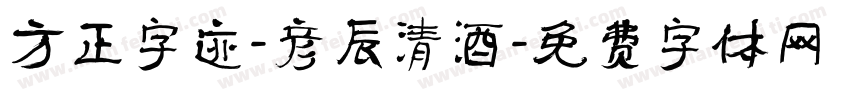 方正字迹-彦辰清酒字体转换