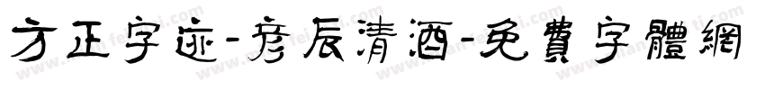 方正字迹-彦辰清酒字体转换