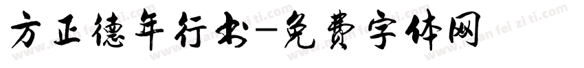 方正德年行书字体转换