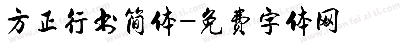 方正行书简体字体转换