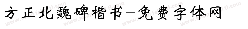 方正北魏碑楷书字体转换