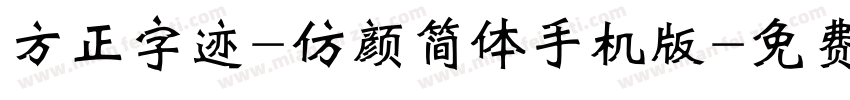 方正字迹-仿颜简体手机版字体转换