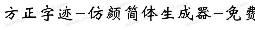 方正字迹-仿颜简体生成器字体转换