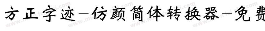 方正字迹-仿颜简体转换器字体转换