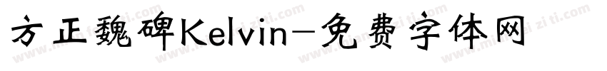 方正魏碑Kelvin字体转换