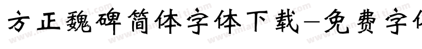 方正魏碑简体字体下载字体转换