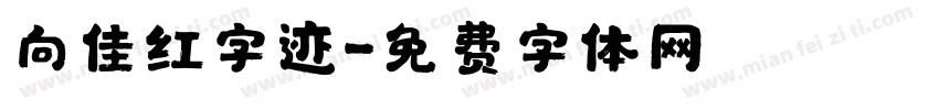 向佳红字迹字体转换