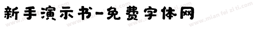 新手演示书字体转换