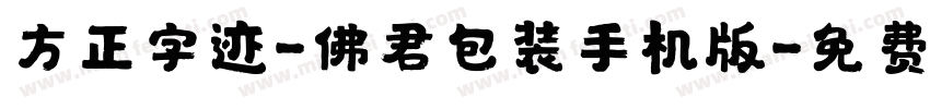 方正字迹-佛君包装手机版字体转换