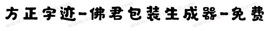 方正字迹-佛君包装生成器字体转换