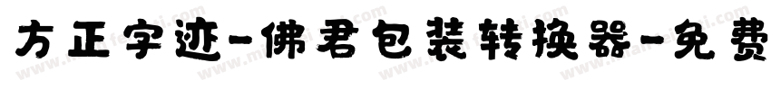 方正字迹-佛君包装转换器字体转换