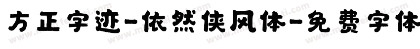 方正字迹-依然侠风体字体转换