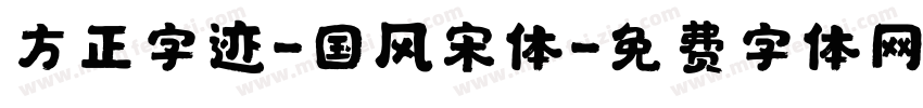 方正字迹-国风宋体字体转换