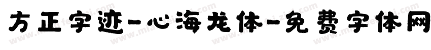 方正字迹-心海龙体字体转换