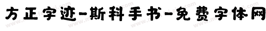 方正字迹-斯科手书字体转换