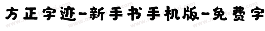 方正字迹-新手书手机版字体转换