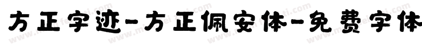 方正字迹-方正佩安体字体转换