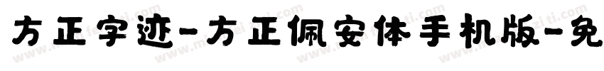 方正字迹-方正佩安体手机版字体转换