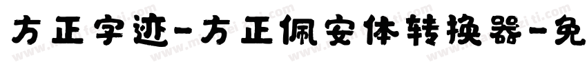 方正字迹-方正佩安体转换器字体转换