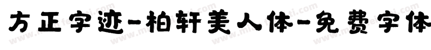 方正字迹-柏轩美人体字体转换