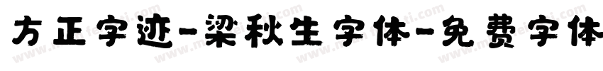 方正字迹-梁秋生字体字体转换