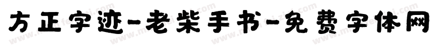 方正字迹-老柴手书字体转换