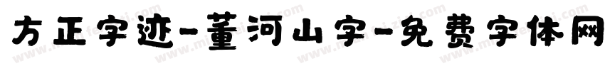 方正字迹-董河山字字体转换