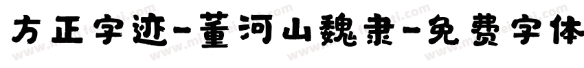 方正字迹-董河山魏隶字体转换