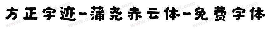 方正字迹-蒲尧赤云体字体转换