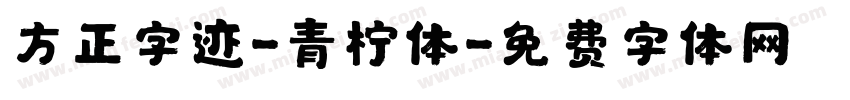 方正字迹-青柠体字体转换