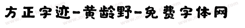 方正字迹-黄龄野字体转换