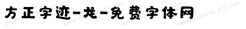 方正字迹-龙字体转换