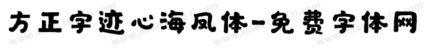 方正字迹心海凤体字体转换