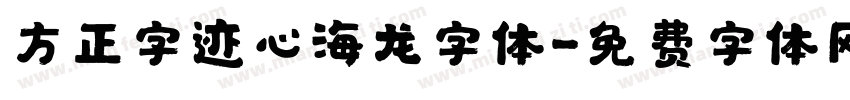 方正字迹心海龙字体字体转换