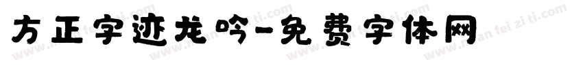 方正字迹龙吟字体转换