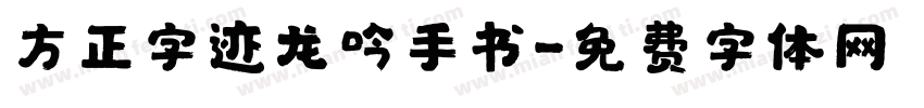 方正字迹龙吟手书字体转换