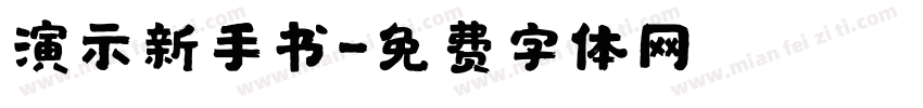 演示新手书字体转换