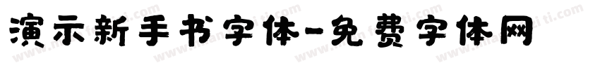 演示新手书字体字体转换