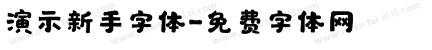 演示新手字体字体转换