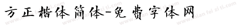 方正楷体简体字体转换