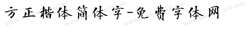 方正楷体简体字字体转换