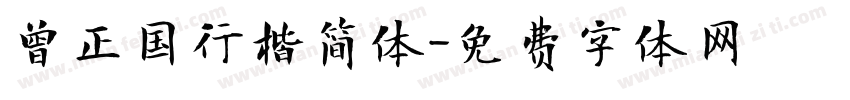 曾正国行楷简体字体转换