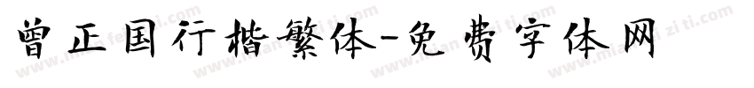 曾正国行楷繁体字体转换